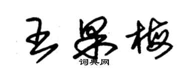 朱錫榮王果梅草書個性簽名怎么寫