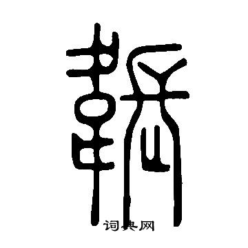 侄篆書書法_侄字書法_篆書字典