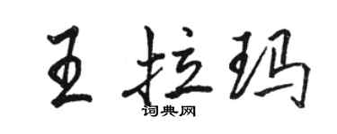 駱恆光王拉瑪行書個性簽名怎么寫