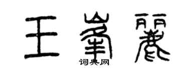 曾慶福王峰麗篆書個性簽名怎么寫