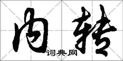 胡問遂內轉行書怎么寫