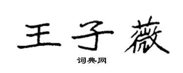袁強王子薇楷書個性簽名怎么寫