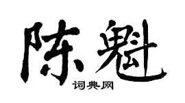 翁闓運陳魁楷書個性簽名怎么寫