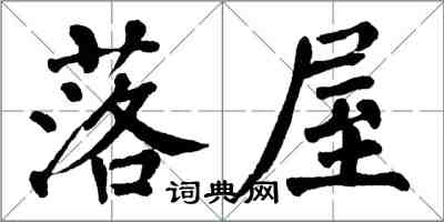翁闓運落屋楷書怎么寫
