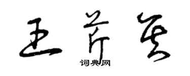 曾慶福王芹其草書個性簽名怎么寫