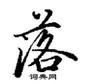 田英章寫的硬筆行書落