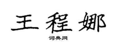 袁強王程娜楷書個性簽名怎么寫