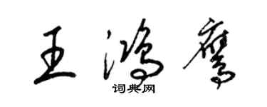 梁錦英王鴻鷹草書個性簽名怎么寫