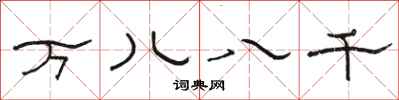 駱恆光萬兒八千隸書怎么寫