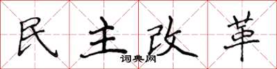 侯登峰民主改革楷書怎么寫