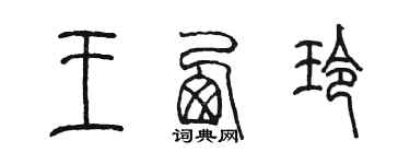 陳墨王西玲篆書個性簽名怎么寫