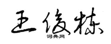 曾慶福王俊棟草書個性簽名怎么寫