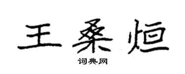 袁強王桑烜楷書個性簽名怎么寫