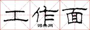 柯春海工作面隸書怎么寫
