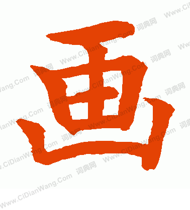 水島修三寫的畫