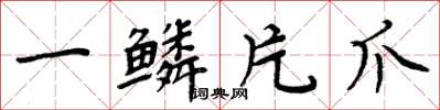 周炳元一鱗片爪楷書怎么寫