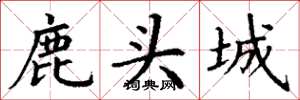 丁謙鹿頭城楷書怎么寫