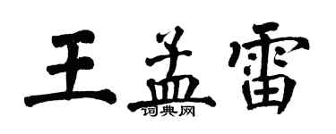 翁闓運王孟雷楷書個性簽名怎么寫