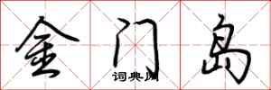 荊霄鵬金門島行書怎么寫