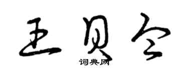 曾慶福王貝令草書個性簽名怎么寫