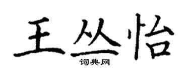 丁謙王叢怡楷書個性簽名怎么寫