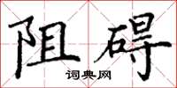 丁謙阻礙楷書怎么寫