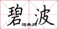 荊霄鵬碧波楷書怎么寫