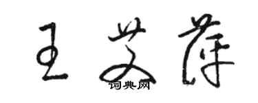 駱恆光王艾萍草書個性簽名怎么寫