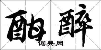 胡問遂酣醉行書怎么寫