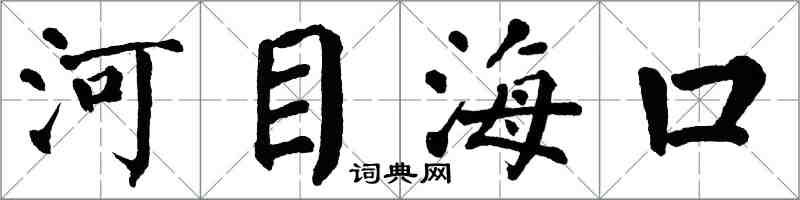 翁闓運河目海口楷書怎么寫