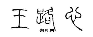 陳聲遠王路心篆書個性簽名怎么寫