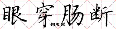 丁謙眼穿腸斷楷書怎么寫