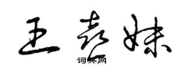 曾慶福王喜妹草書個性簽名怎么寫