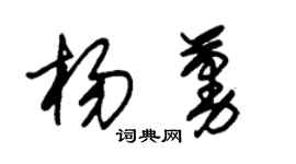 朱錫榮楊蔓草書個性簽名怎么寫