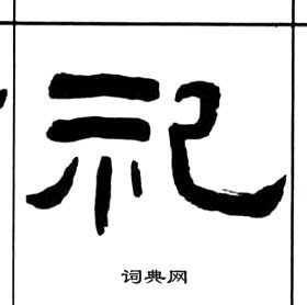 千字文中王福庵的寫法