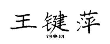 袁強王鍵萍楷書個性簽名怎么寫