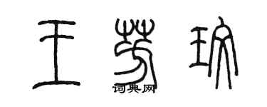 陳墨王芳玫篆書個性簽名怎么寫