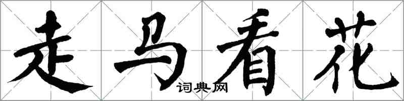 翁闓運走馬看花楷書怎么寫