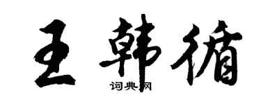 胡問遂王韓循行書個性簽名怎么寫