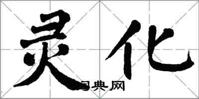 翁闓運靈化楷書怎么寫