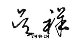 駱恆光吳祥草書個性簽名怎么寫