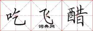田英章吃飛醋楷書怎么寫