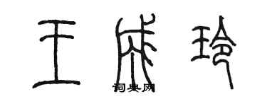 陳墨王成玲篆書個性簽名怎么寫