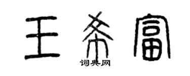 曾慶福王希富篆書個性簽名怎么寫