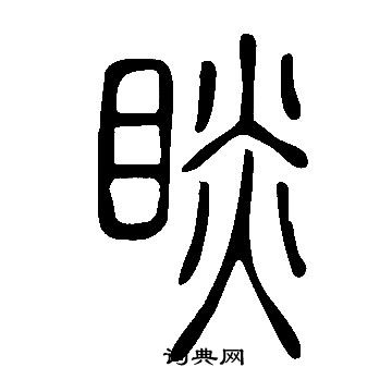 說文解字寫的睒