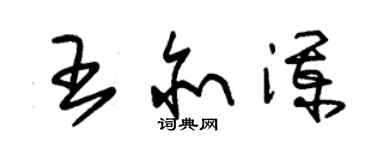 朱錫榮王亦瀾草書個性簽名怎么寫