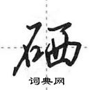 田英章寫的硬筆行書硒