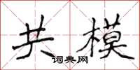 侯登峰共模楷書怎么寫