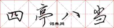 田英章四亭八當行書怎么寫