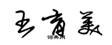 朱錫榮王育美草書個性簽名怎么寫